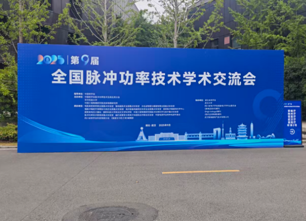 我司應邀參加第九屆全國脈沖功率技術學術交流會